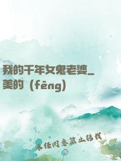 我的千年女鬼老婆