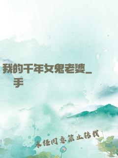 我的千年女鬼老婆