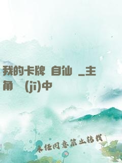 我的卡牌來自仙劍