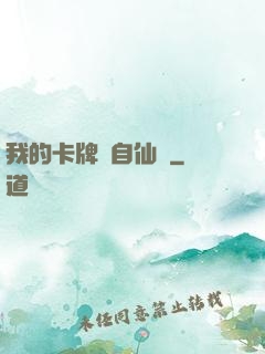 我的卡牌來自仙劍