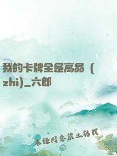 我的卡牌全是高品質(zhì)
