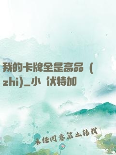 我的卡牌全是高品質(zhì)