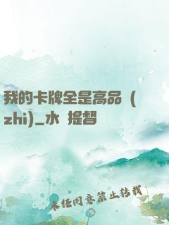 我的卡牌全是高品質(zhì)
