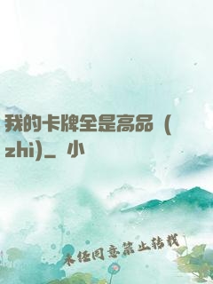 我的卡牌全是高品質(zhì)