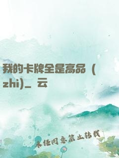 我的卡牌全是高品質(zhì)