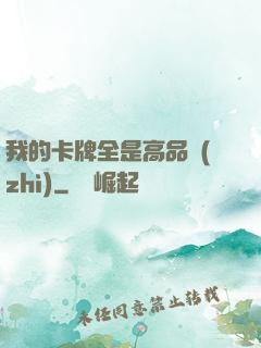 我的卡牌全是高品質(zhì)