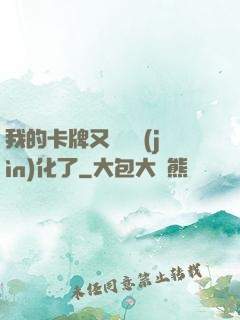 我的卡牌又變異進(jìn)化了