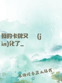 我的卡牌又變異進(jìn)化了