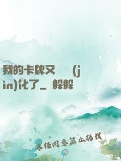 我的卡牌又變異進(jìn)化了