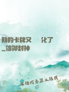 我的卡牌又變異進化了