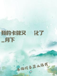 我的卡牌又變異進化了