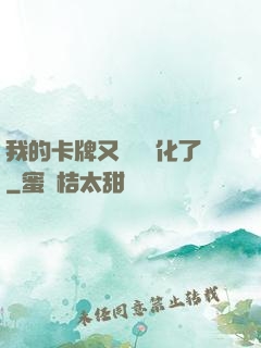 我的卡牌又變異進化了