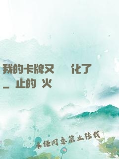 我的卡牌又變異進化了