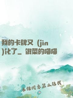 我的卡牌又進(jìn)化了