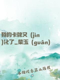我的卡牌又進(jìn)化了