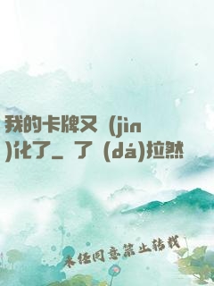 我的卡牌又進(jìn)化了