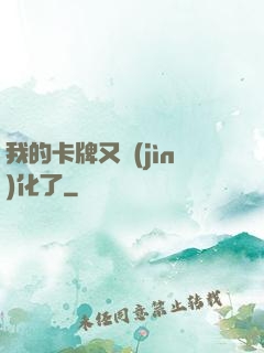 我的卡牌又進(jìn)化了