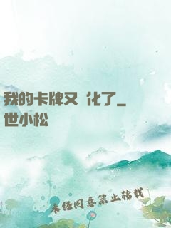 我的卡牌又進化了