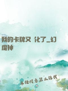 我的卡牌又進化了