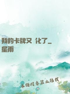 我的卡牌又進化了