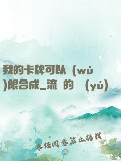 我的卡牌可以無(wú)限合成