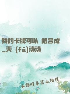 我的卡牌可以無限合成