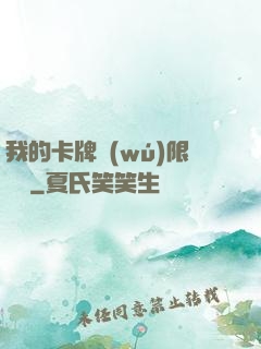 我的卡牌無(wú)限詞條