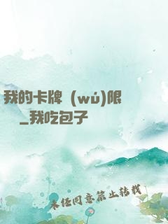我的卡牌無(wú)限詞條