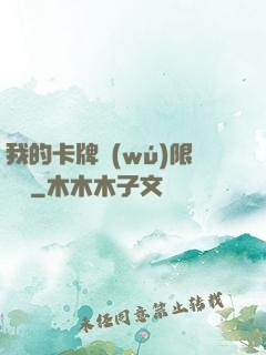 我的卡牌無(wú)限詞條