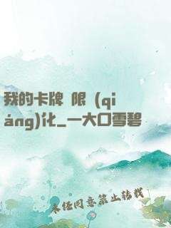 我的卡牌無限強(qiáng)化