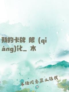 我的卡牌無限強(qiáng)化