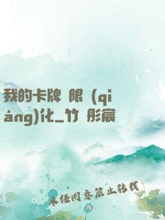 我的卡牌無限強(qiáng)化