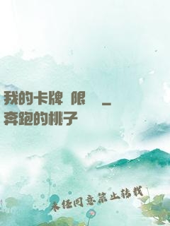 我的卡牌無限詞條