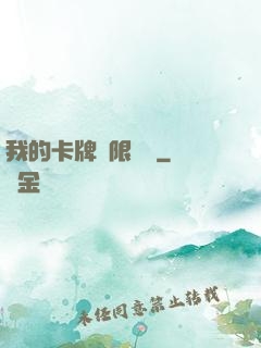 我的卡牌無限詞條
