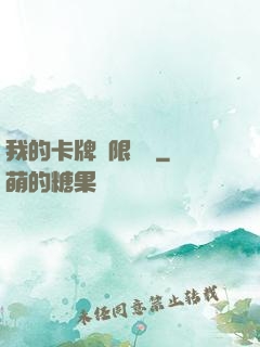 我的卡牌無限詞條