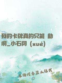 我的卡牌真的只能輔助啊