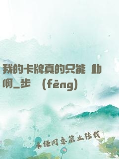 我的卡牌真的只能輔助啊