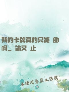 我的卡牌真的只能輔助啊
