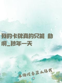 我的卡牌真的只能輔助啊