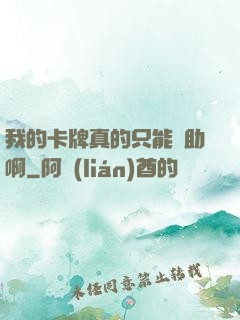 我的卡牌真的只能輔助啊