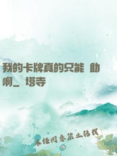 我的卡牌真的只能輔助啊
