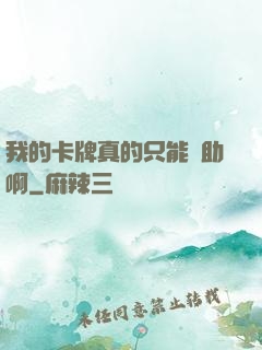 我的卡牌真的只能輔助啊