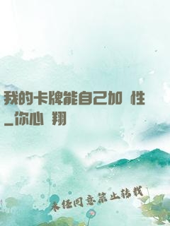 我的卡牌能自己加屬性