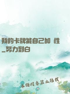 我的卡牌能自己加屬性