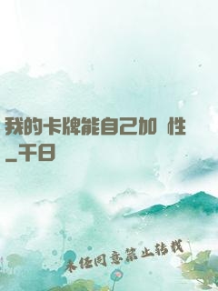 我的卡牌能自己加屬性
