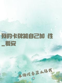 我的卡牌能自己加屬性