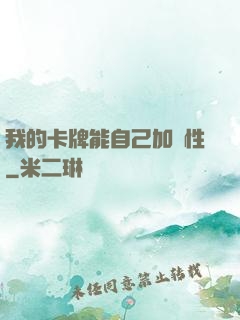 我的卡牌能自己加屬性