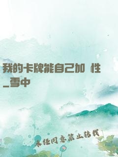 我的卡牌能自己加屬性