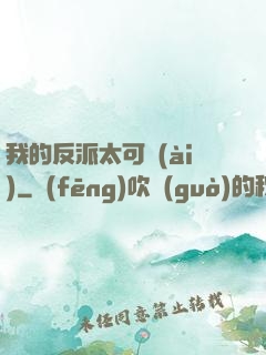 我的反派太可愛(ài)
