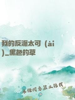 我的反派太可愛(ài)
